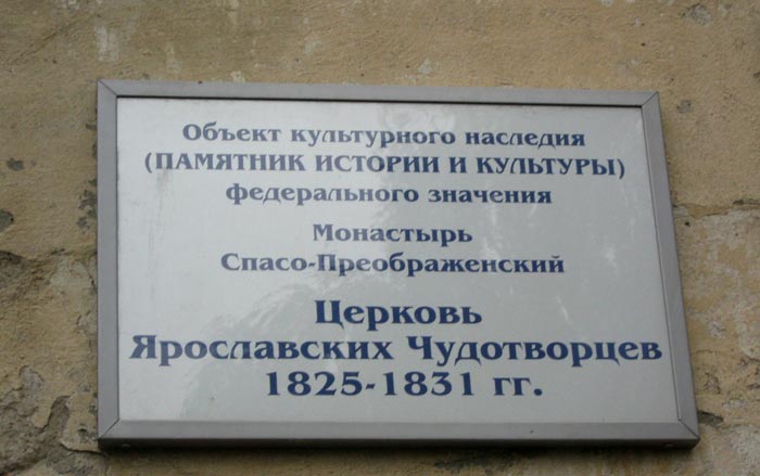 Памятная доска на Храме Ярославских Чудотворцев
