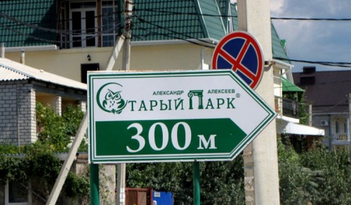 "Старый парк" в Кабардинке