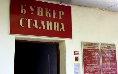 Бункер Сталина