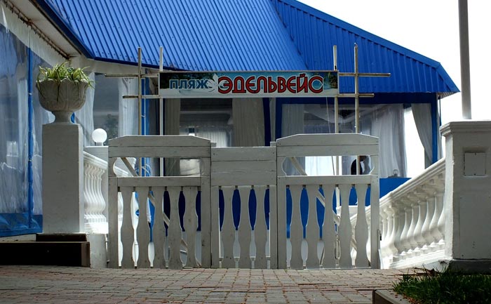 Вход на территорию пляжа "Эдельвейс" 