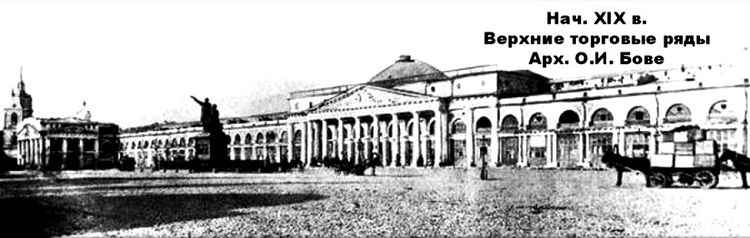 Перестроенные Торговые ряды О.Бове украшали Красную площадь меньше века
