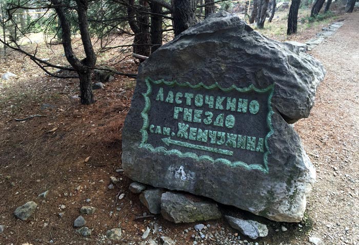 Следуя указателю, с тропы можно дойти до известного символа Крыма