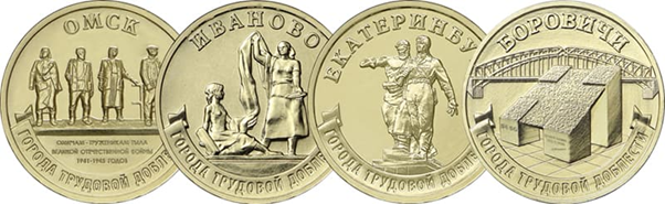 Монеты по подвигам тружеников тыла