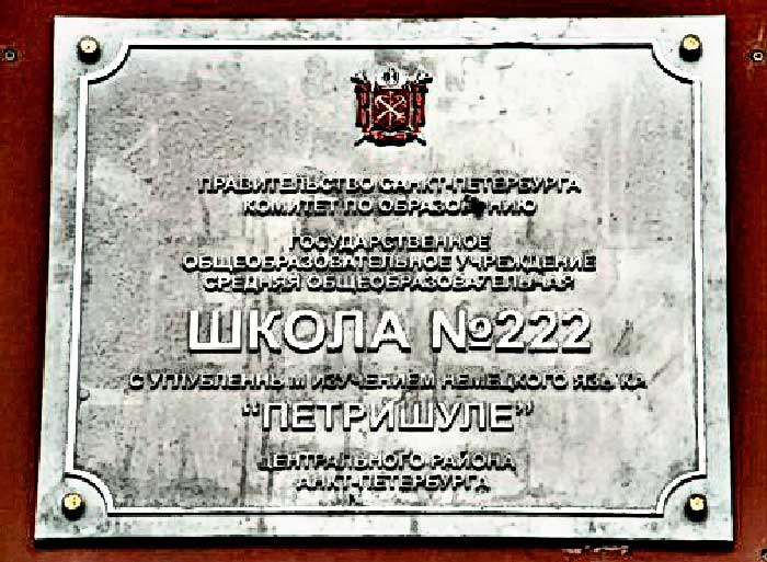 Вывеска школы №222 на Невском проспекте