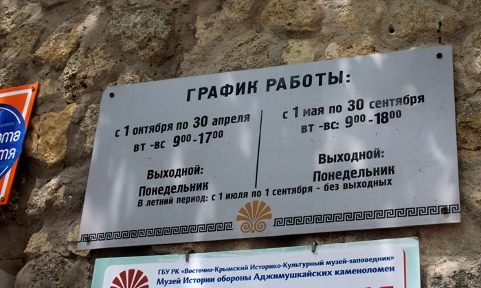 График работы музея Аджимушкайские каменоломни  График работы музея Аджимушкайские каменоломни