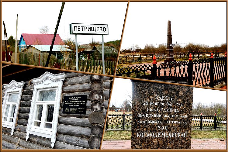 В Петрищево имеется несколько памятных мест, связанных с именем Зои