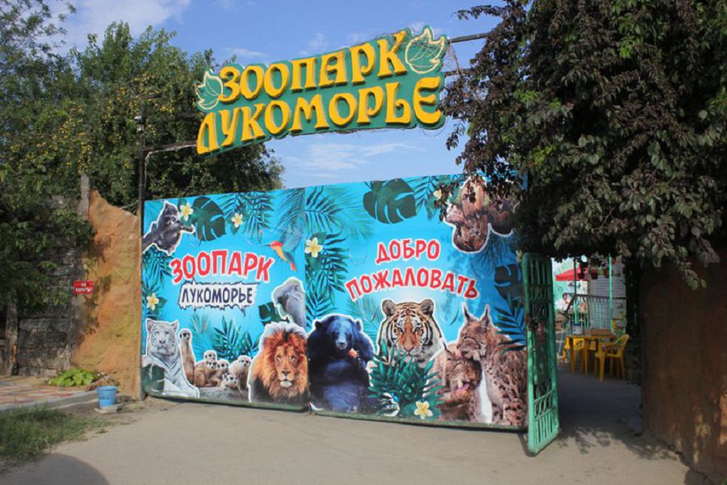 Вход в зоопарк в Голубицкой