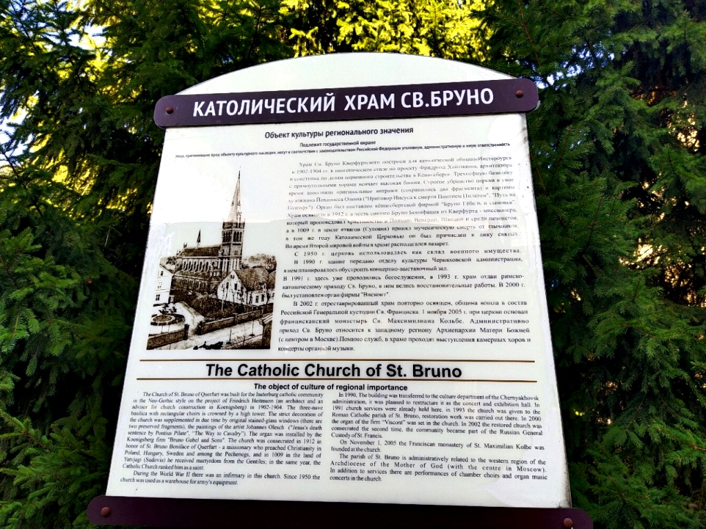 Храм Святого Бруно - один из удивительных храмовых памятников Черняховска