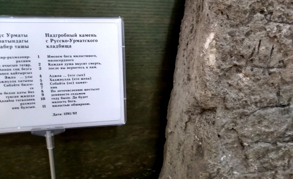 Один из надгробных камней 13 века с Русско-Урманского кладбища находится в экспозиции музея