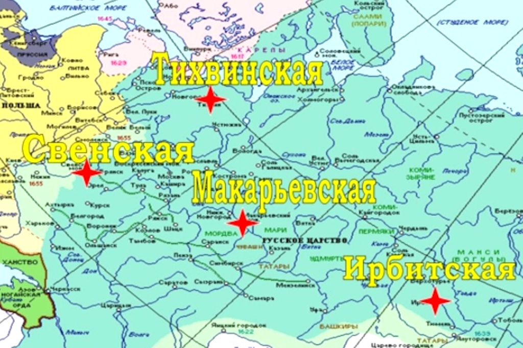 Самыми популярными ярмарками 17 столетия были Тихвинская, Свенская, Макарьевская и Ирбитская