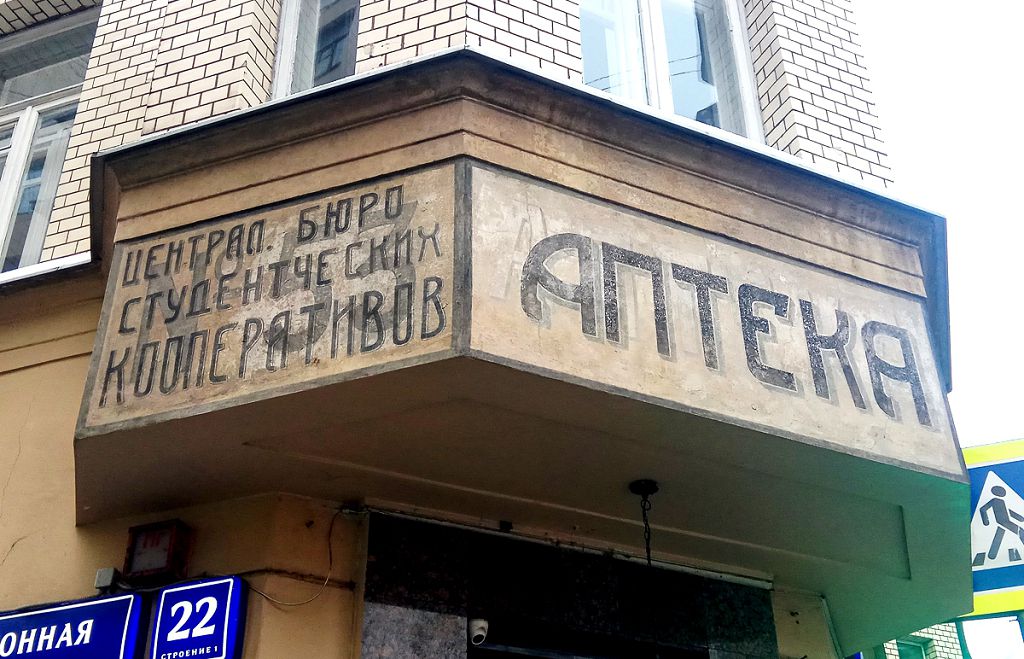 Старые аутентичные вывески хранят преданья старины глубокой