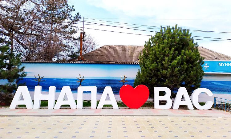 Город Анапа - это крупный курортный город с большим количеством развлечений