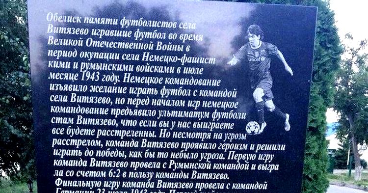 Героической футбольной команде 1943 года в Витязево установлен памятник