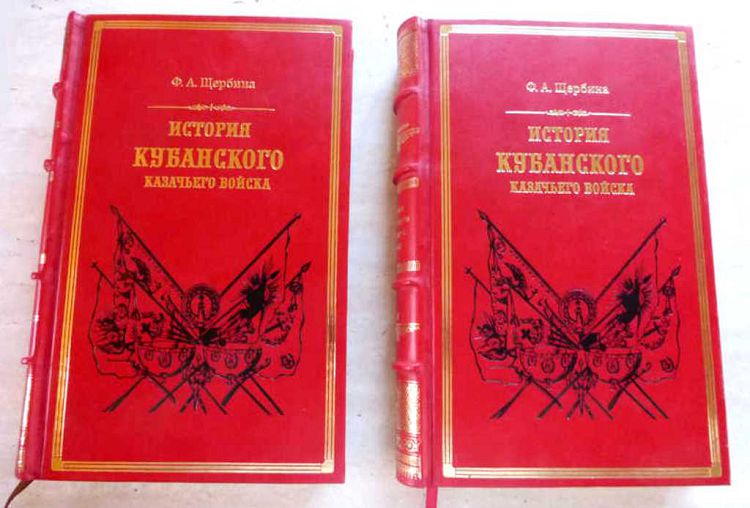 История кубанского казачьего войска - главный исследовательский труд Ф.А.Щербины