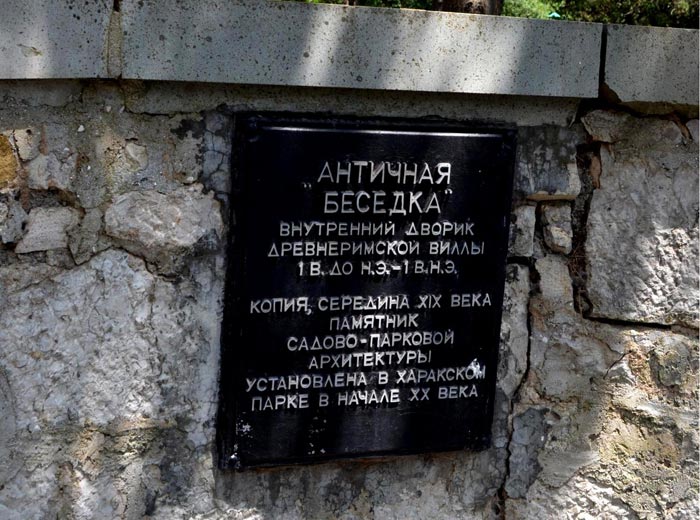 Информационная таблица на сооружении Античной беседки Информационная таблица на сооружении Античной беседки