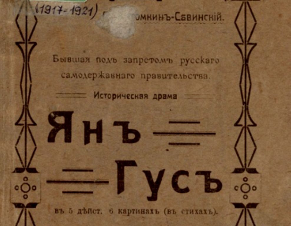 Пьеса Александра Котомника "Ян Гус" была очень хорошо принята в Праге