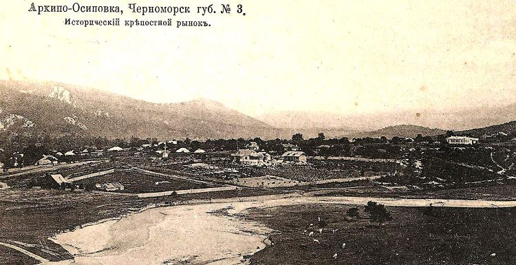 Архиповка в начале 20 столетия была очень рядовым поселком Причерноморья