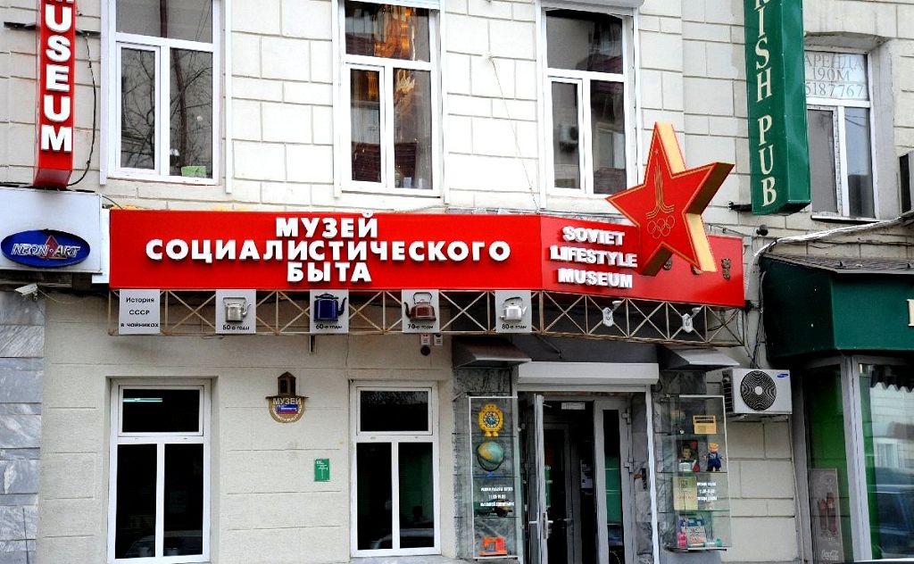 Музеи соцбыта - это новое направление в музейном деле страны Музеи соцбыта - это новое направление в музейном деле страны