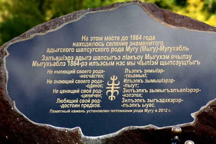 Надпись на Памятном камне Мугу