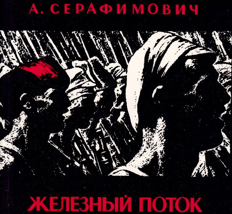 События этого героического похода описаны в романе А.Серафимовича