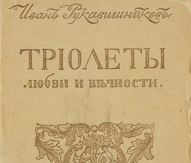 Литературные труды поэта И.С.Рукавишникова Литературные труды поэта И.С.Рукавишникова