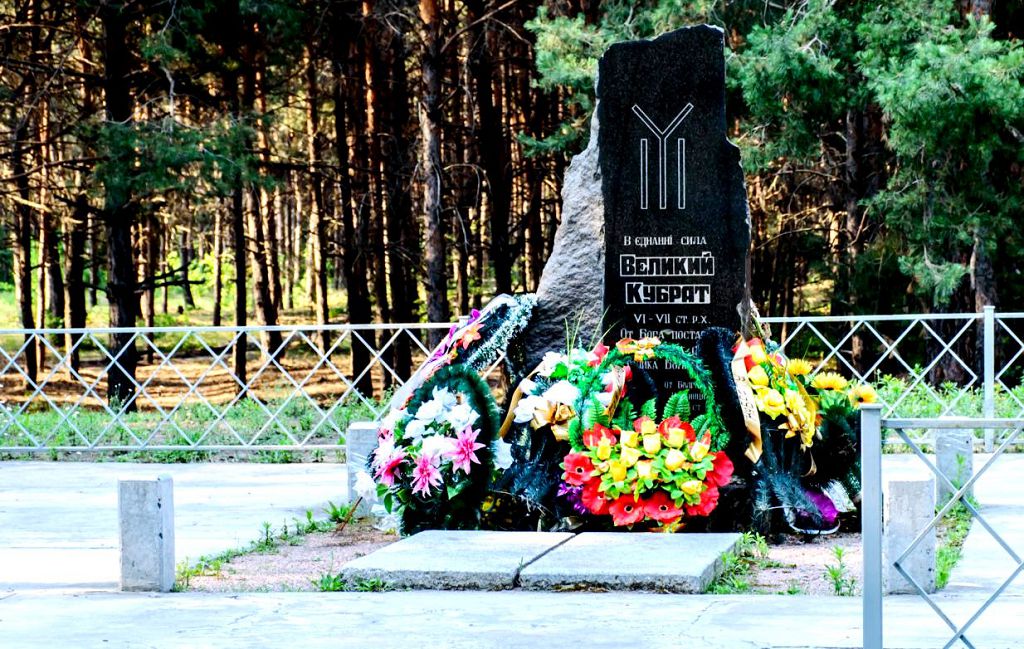 На предполагаемом месте захоронения Кубрата ныне находится Памятный знак