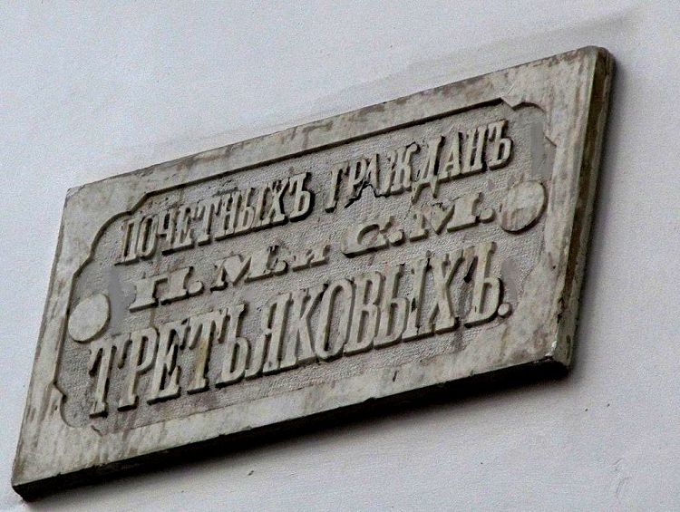 Проезд назван в честь почетных граждан Москвы братьев Третьяковых