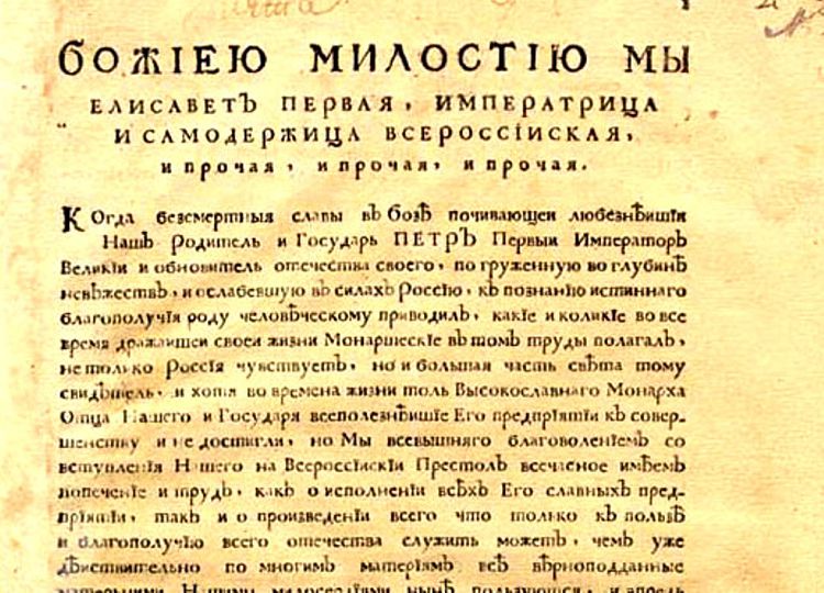 Указы елизаветы 1. 1755 Года указ об основании Московского университета. Указ о создании Московского университета.
