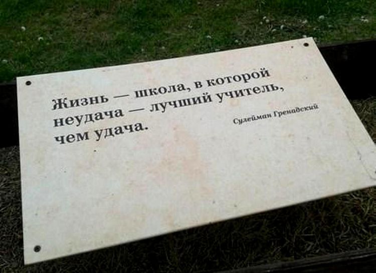 Мудрые высказывания, размещенные в саду, действительно заставляют о многом задуматься