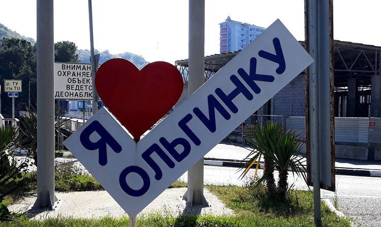 Я люблю Ольгинку