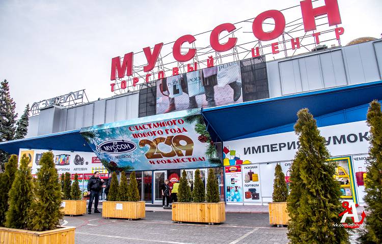 ТРЦ "Муссон" - это и шопинг и развлечения в одном месте ТРЦ "Муссон" - это и шопинг и развлечения в одном месте