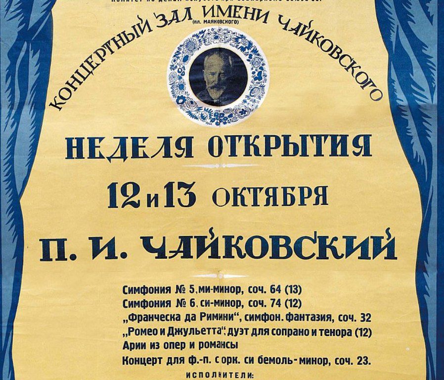 Открытие Концертного зала отмечалось целую неделю