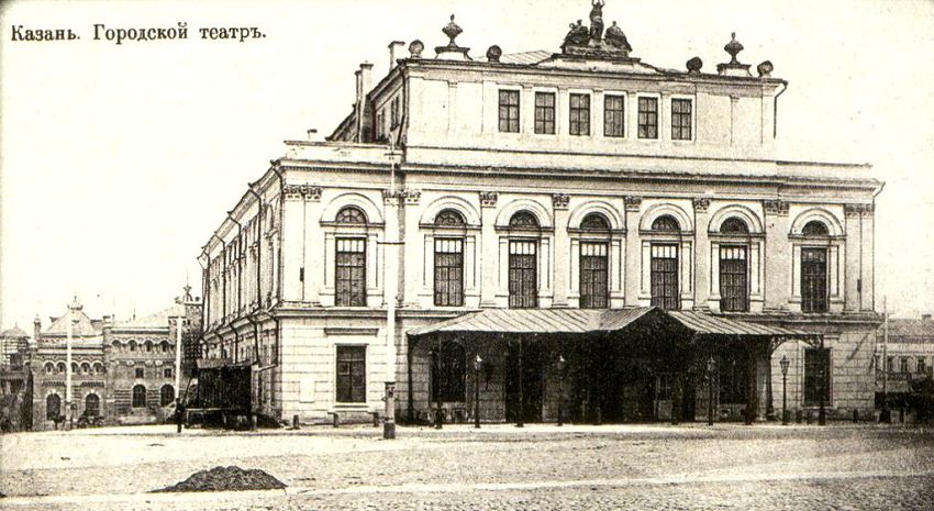Городской театр - был центром культурной жизни Казани с середины 19 века