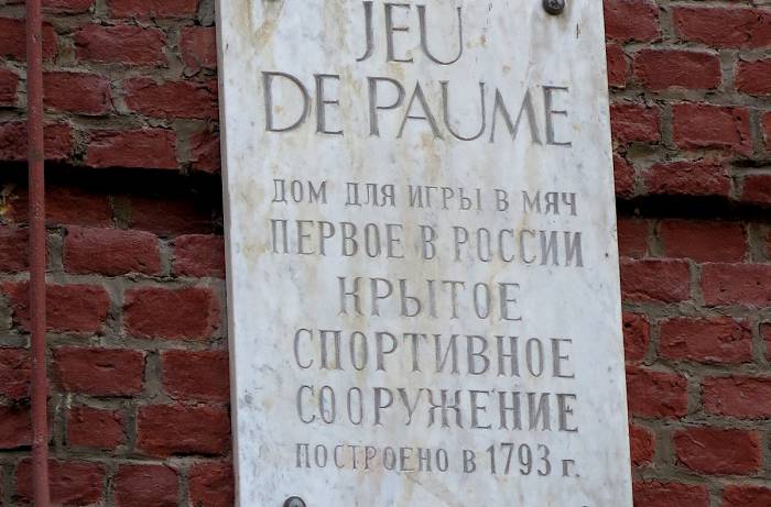 Памятная доска на Корпусе для игры в мяч (Жё-де-пом)