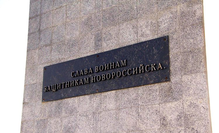 Город-герой Новороссийск помнит всех своих защитников поименно