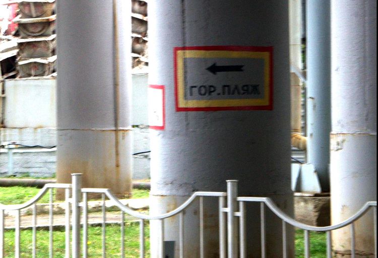 Пешком к пляжу можно пройти через Промзону