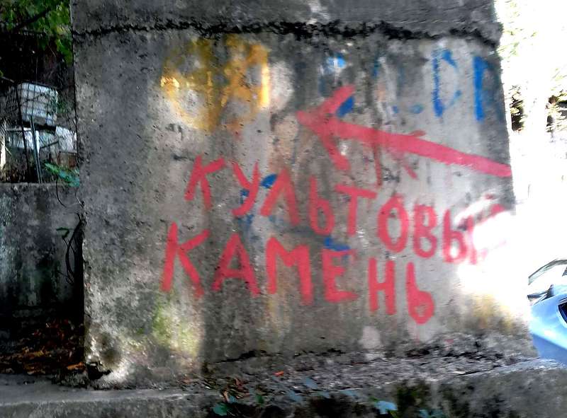 Дорога к камню обозначено на протяжении всего пути