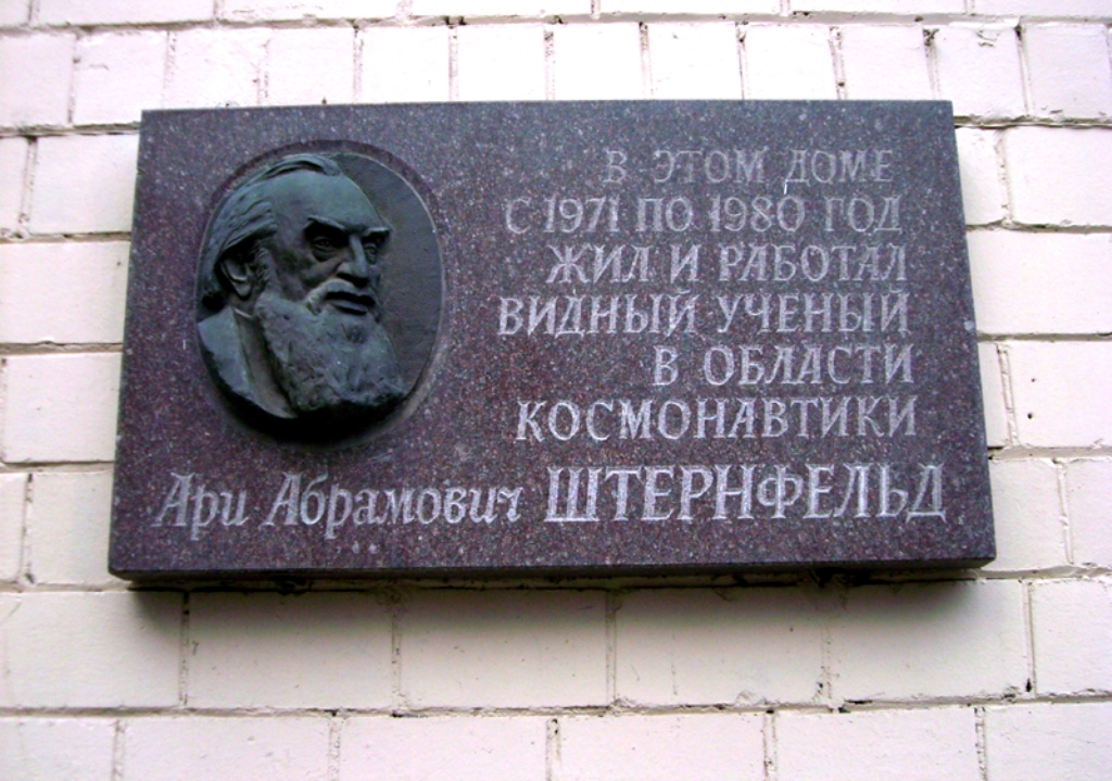В доме № 3 жил один из основателей космонавтики - Ари Абрамович Штернфельд В доме № 3 жил один из основателей космонавтики - Ари Абрамович Штернфельд