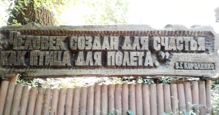 Может быть именно в Джанхоте В.Короленко пришли на ум эти замечательные слова