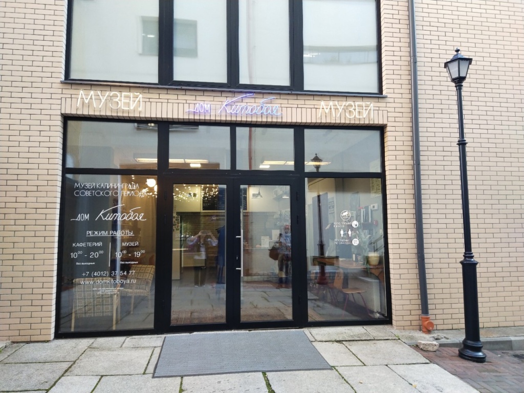 Посещение Дома Китобоя - это путешествие в советский Калининград