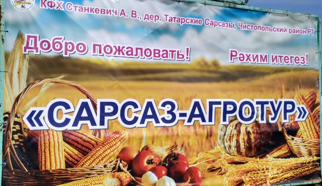 Любители агротуризма могут посетить ферму «Сарсаз-Агротур» Любители агротуризма могут посетить ферму «Сарсаз-Агротур»