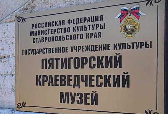 раеведческий музей Пятигорска раеведческий музей Пятигорска