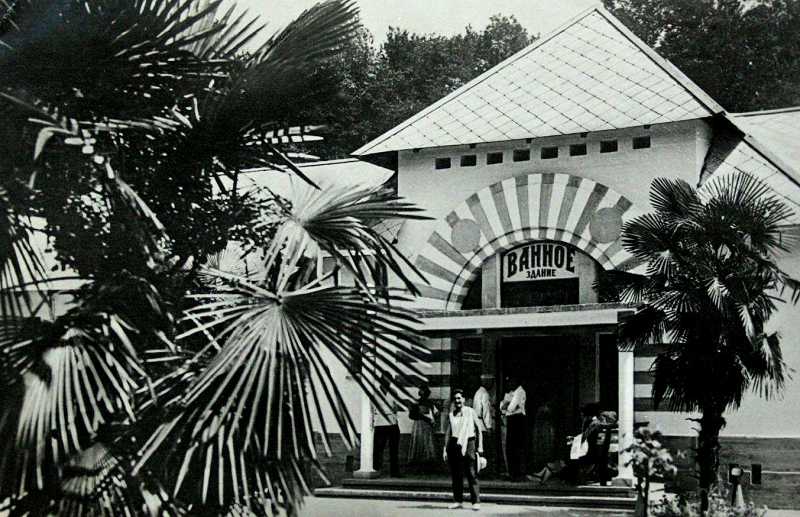 В 50-е годы мацестинские ванны были очень популярны