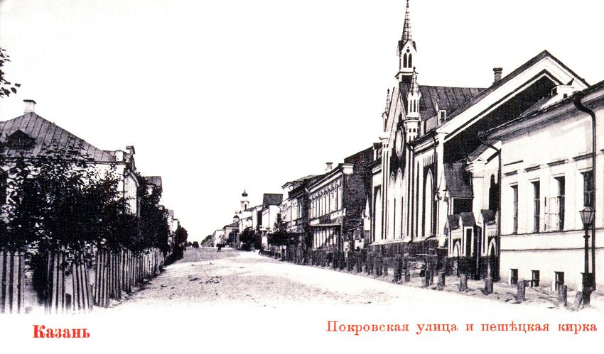 Бывшая Покровская улица с немецкой кирхой в 19 веке выглядела так