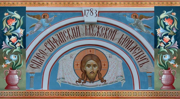 Спасо-Вифанский мужской монастырь