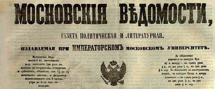 С первых лет существования Университет выпускал газету "Московские ведомости"