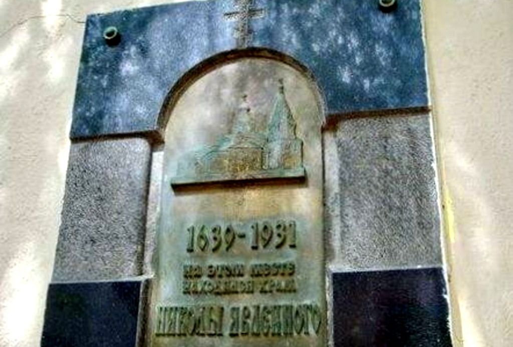 О существовании храма Николы Явленного напоминает только мемориальная доска