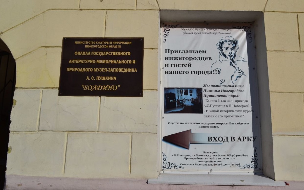 Музей А.Пушкина на Площади Минина и Пожарского