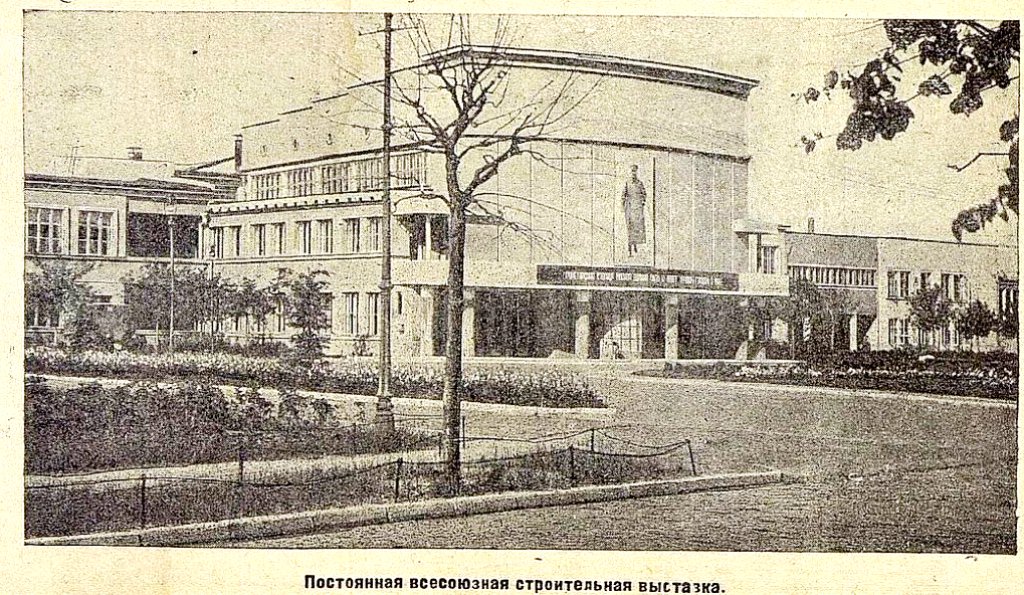 Постоянная строительная выставка начала функционировать с 1930 года