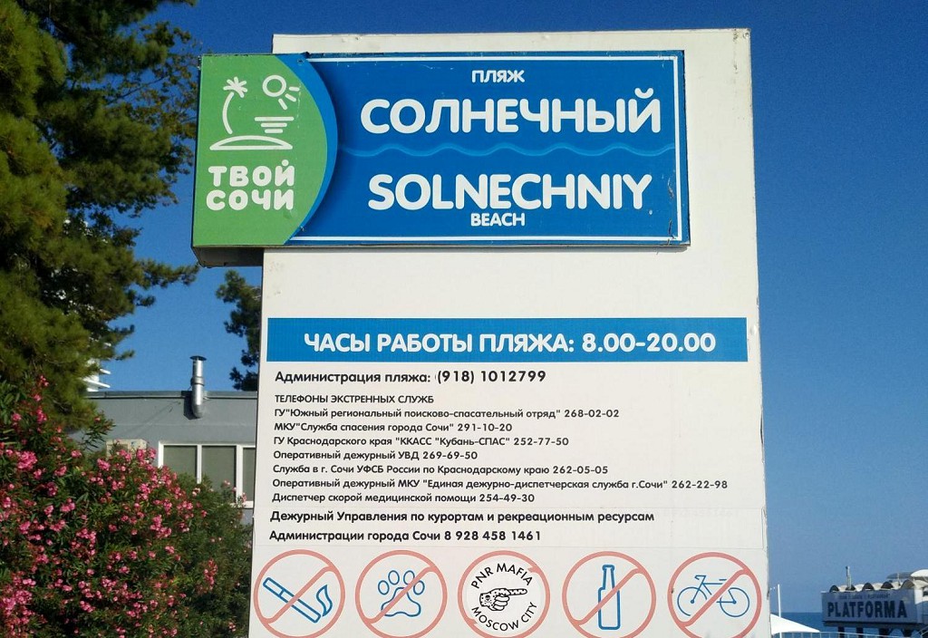Пляж "Солнечный" закрывается в 20 весов вечера